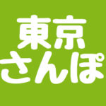 介護付き旅行サービス東京さんぽ