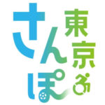 東京さんぽで行く介護旅行