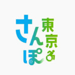 東京さんぽで行く