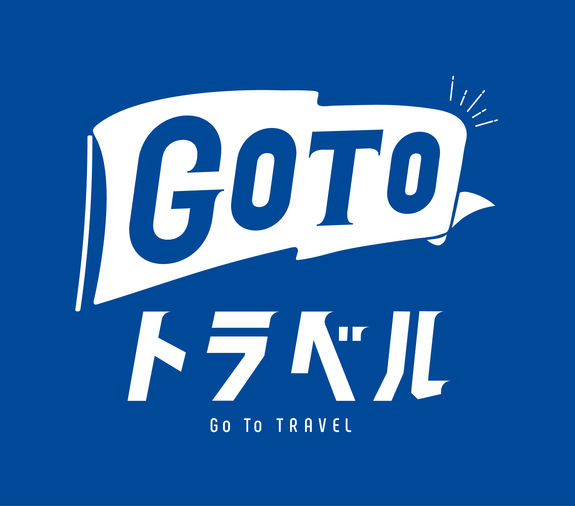 介護付き旅行サービス東京さんぽで行くGotoトラベルキャンペーン