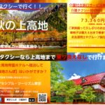 介護付き旅行サービス東京さんぽで行く上高地