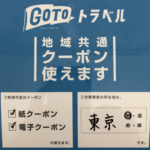 東京さんぽで地域クーポン