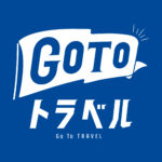 介護旅行　GOTOトラベル
