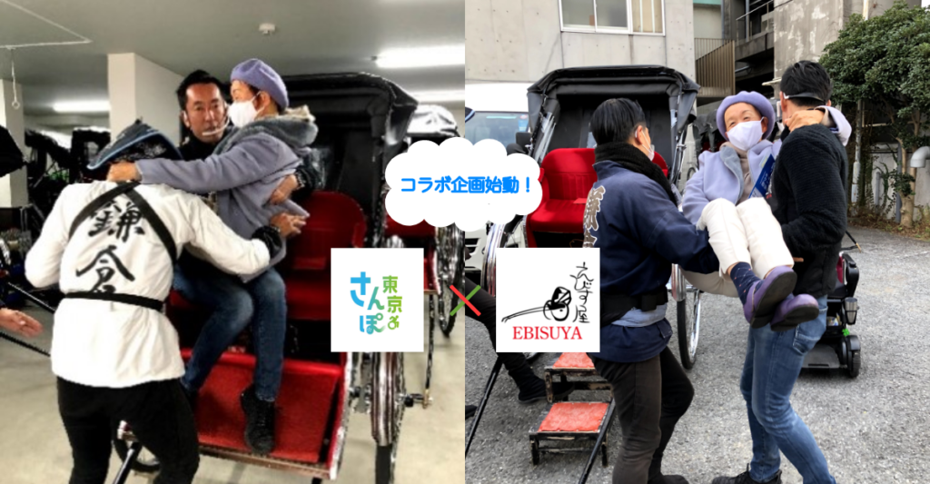 東京さんぽ×えびす屋さんコラボ企画　車椅子ユーザーでも行ける鎌倉人力車の旅