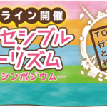 東京都アクセシブル・ツーリズム推進シンポジウム