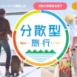 ＧOTOトラベル　分散型旅行