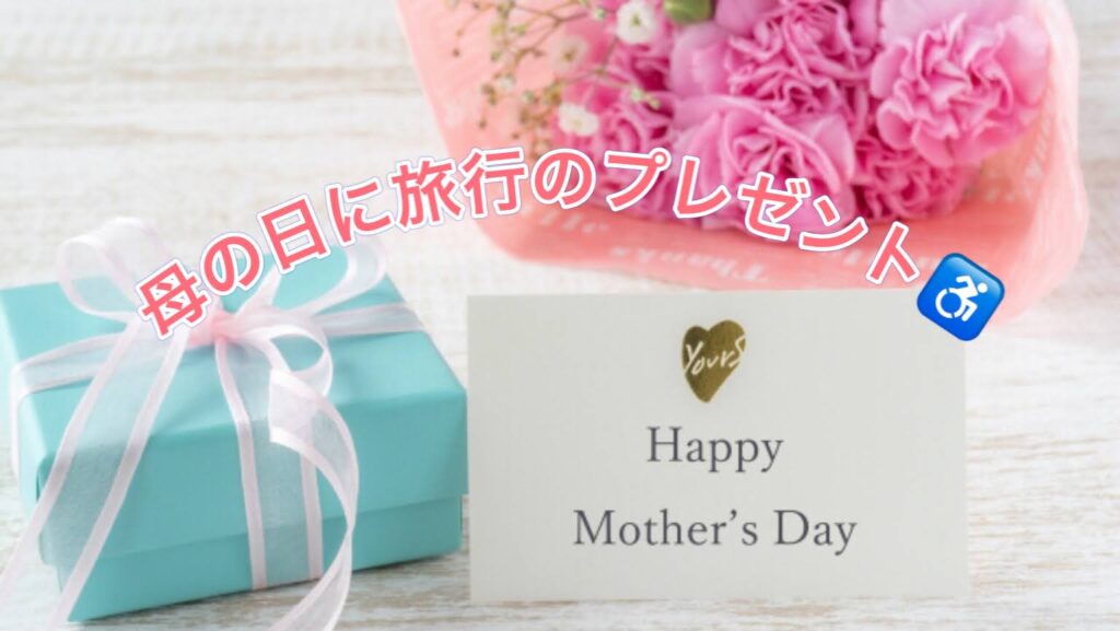 ５月１０日の母の日は、思い出を贈りませんか