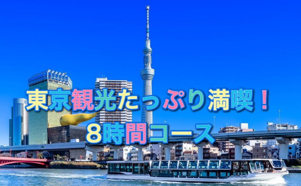 介護付き旅行サービス東京さんぽで行く東京観光たっぷり満喫8時間コース