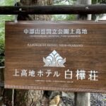 東京さんぽで行く上高地　白樺荘