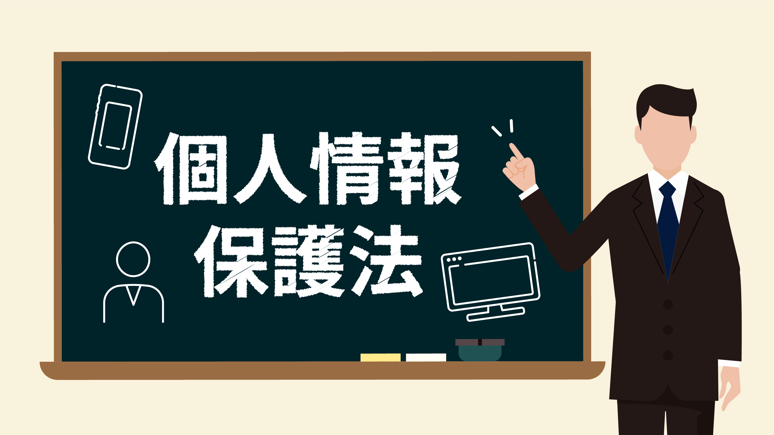 個人情報保護