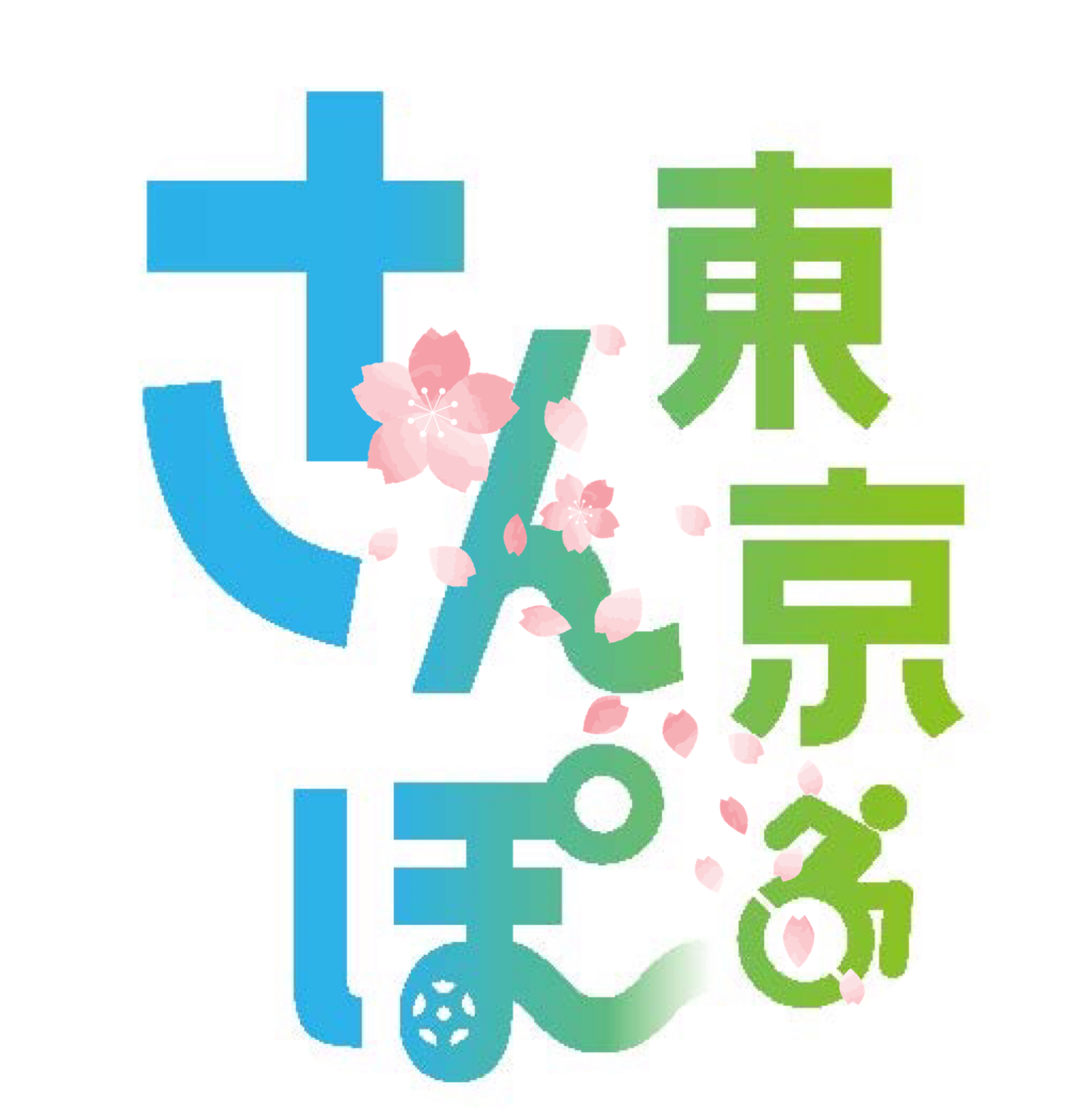 車椅子旅行は東京さんぽ 介護旅行は介護タクシーが便利