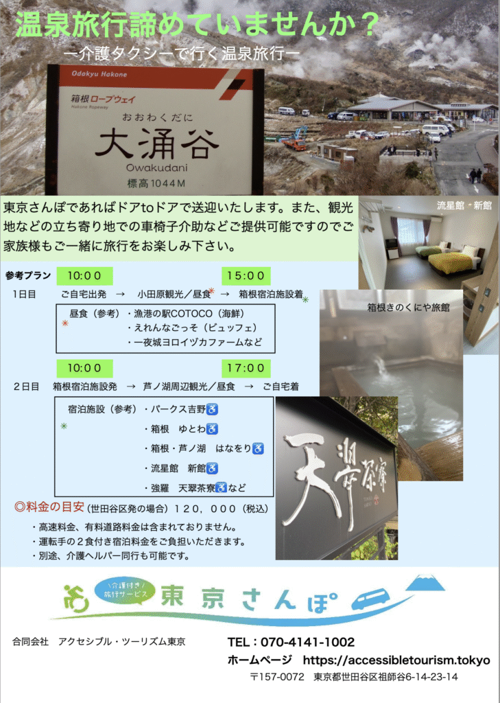 介護タクシーで行く箱根１泊旅行プラン
