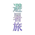 酷暑の夏は介護タクシーで避暑旅へ　草津温泉　軽井沢　野辺山