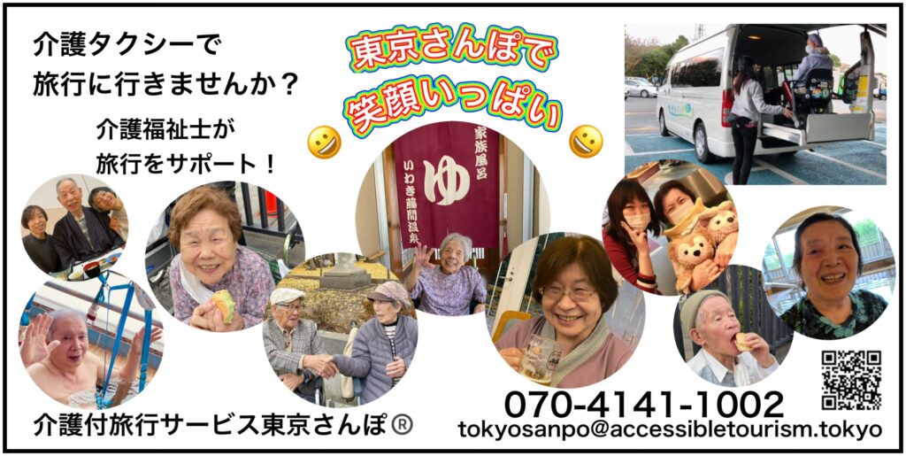大田区役所区の介護事業者に相談して介護タクシーを使って旅行に行きませんか？車椅子のまま乗車できるのでご自宅から旅先へ乗り換えなく観光地を巡れます。介護旅行、バリアフリー旅行、ユニバーサル旅行、車椅子旅行などなど呼び方はいろいろ