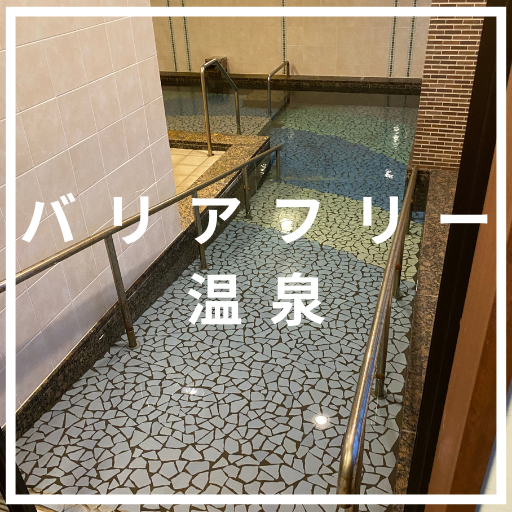 静岡県の介護旅行おすすめスポット
バリアフリー温泉