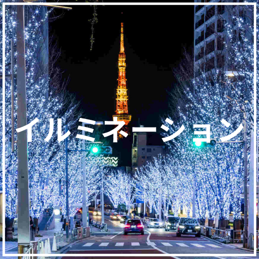 東京さんぽのたび伴さんと行くイルミネーション