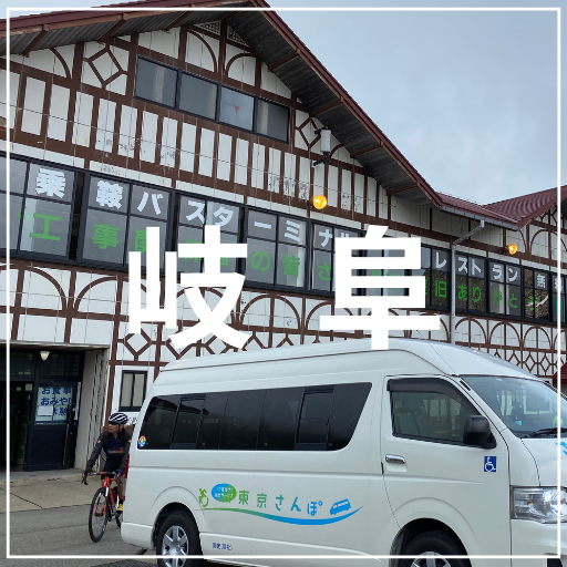岐阜
介護旅行　車椅子旅行　バリアフリー旅行