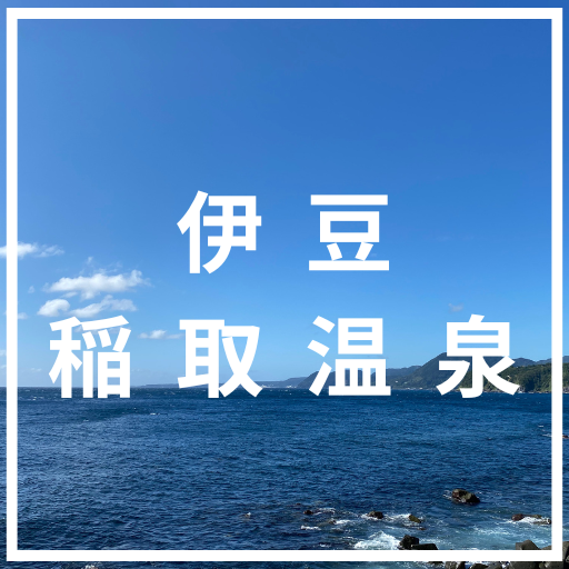 静岡県の介護旅行おすすめスポット
伊豆稲取温泉