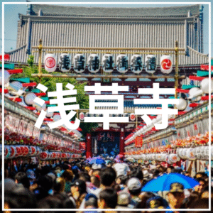 浅草さんぽ
東京の介護旅行におすすめスポット