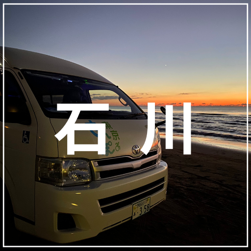 石川
