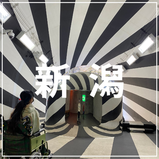 新潟
介護旅行　車椅子旅行　バリアフリー旅行