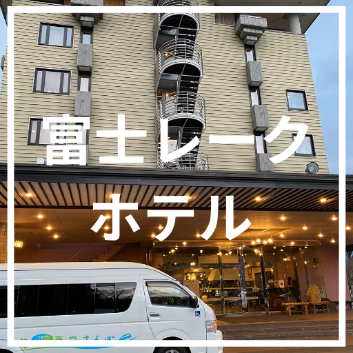 ユニバーサル旅行におすすめの山梨県