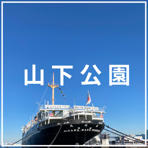 神奈川県の介護旅行におすすめスポット
山下公園
