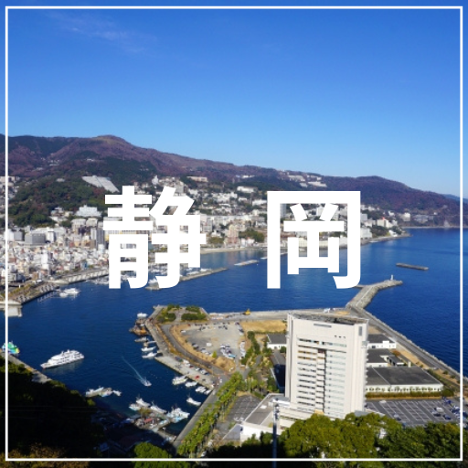 静岡
介護旅行　車椅子旅行　バリアフリー旅行