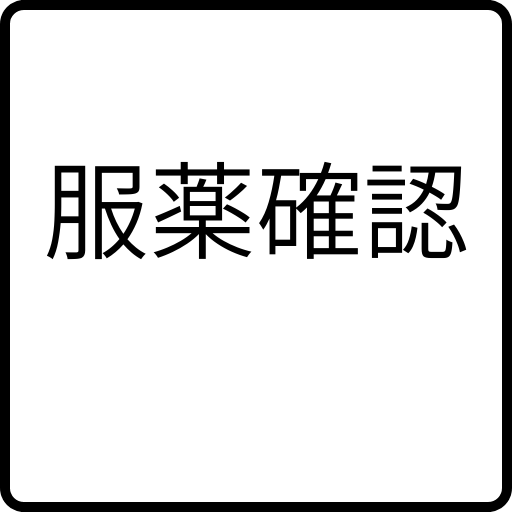 介護旅行・車椅子旅行は東京さんぽへ
大事な服薬も確認いたします