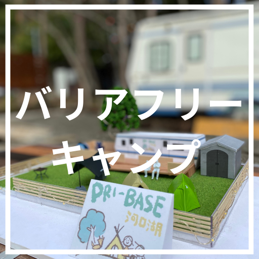 車椅子旅行におすすめの山梨県
