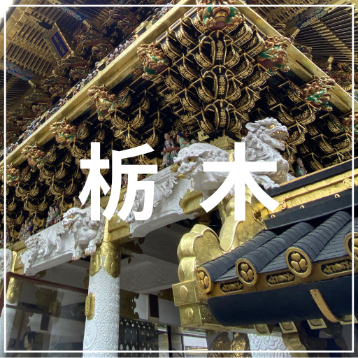 栃木
介護旅行　車椅子旅行　バリアフリー旅行