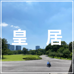 東京の介護旅行におすすめスポット
皇居
