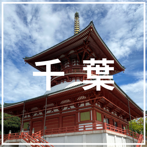 千葉
介護旅行　車椅子旅行　バリアフリー旅行
