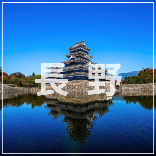 長野
介護旅行　車椅子旅行　バリアフリー旅行