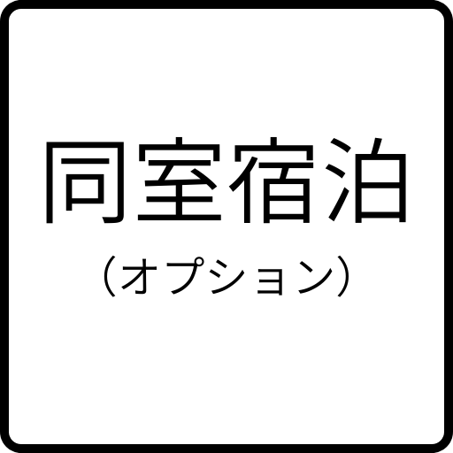 介護旅行・車椅子旅行は東京さんぽへ
同室での宿泊も可能