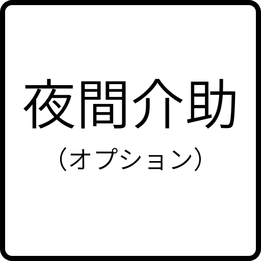 介護旅行・車椅子旅行は東京さんぽへ
夜間介助も可能
