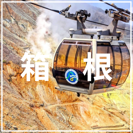 箱根の介護旅行　車椅子旅行　バリアフリー旅行　ユニバーサル旅行