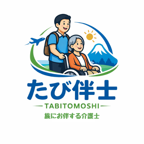 東京さんぽが提供する旅にお伴する介護士　たび伴士