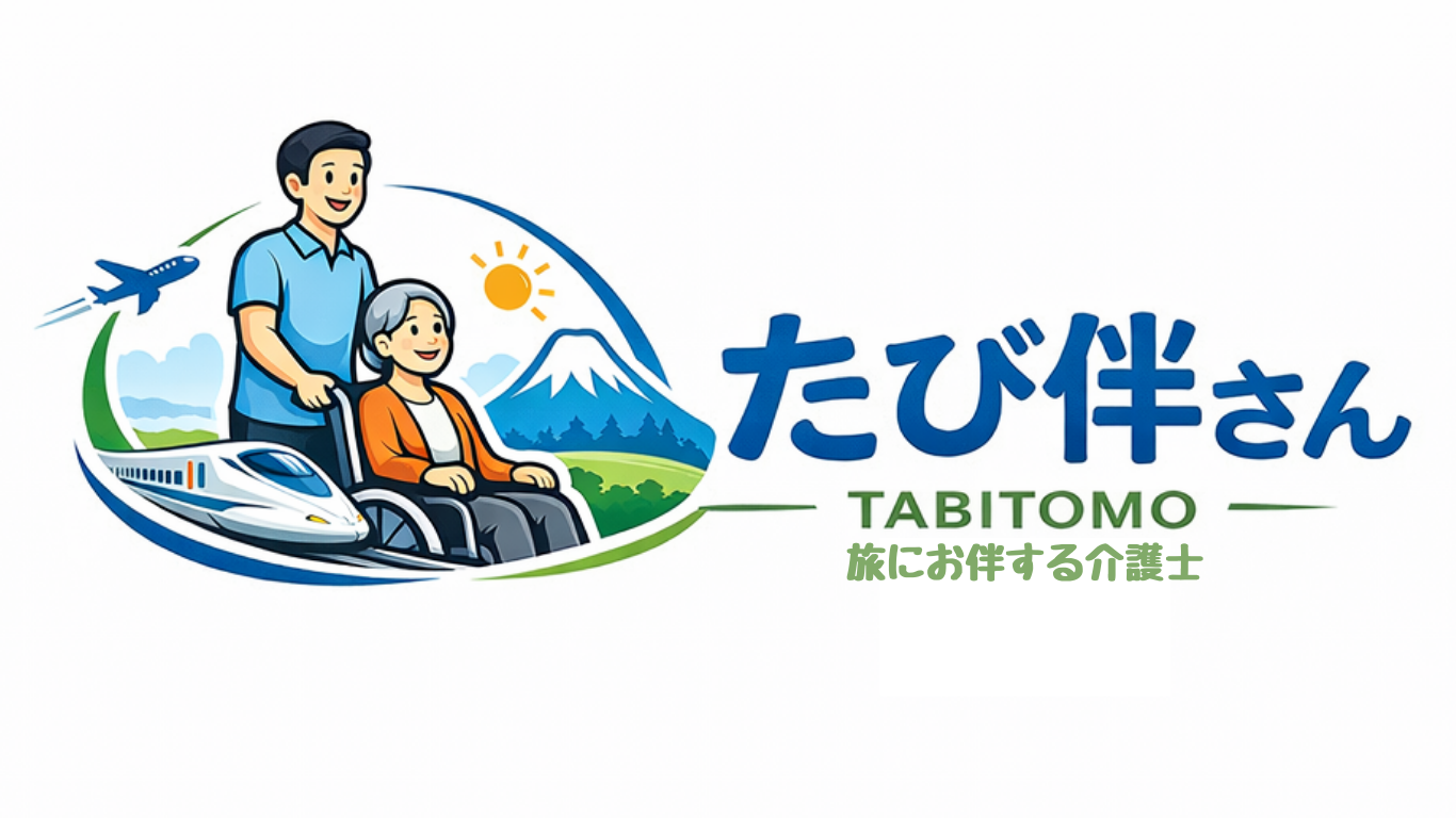 東京さんぽが提供する旅にお伴する介護士 男性 たび伴士(たびともし) ホームページバナー用