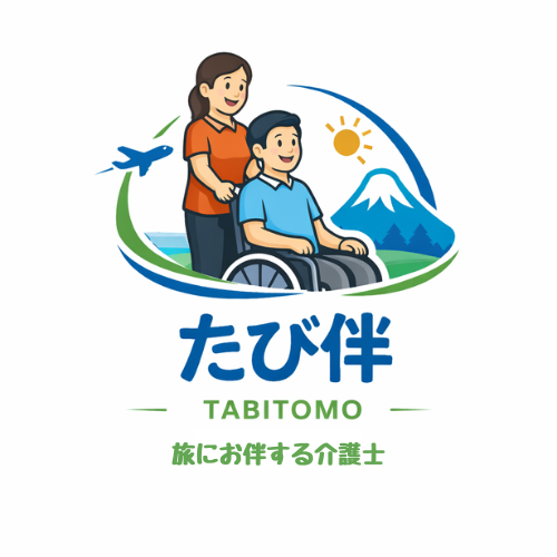 東京さんぽが提供する旅にお伴する介護士　女性たび伴さん