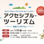 東京都アクセシブルツーリズム推進シンポジウム