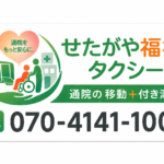 通院付添サービス専門　せたがや福祉タクシー