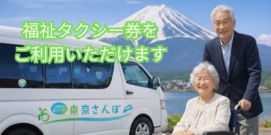 大田区、渋谷区、新宿区、杉並区、中野区、目黒区、品川区、練馬区、港区、調布市、世田谷区の福祉タクシー券をご利用いただけます